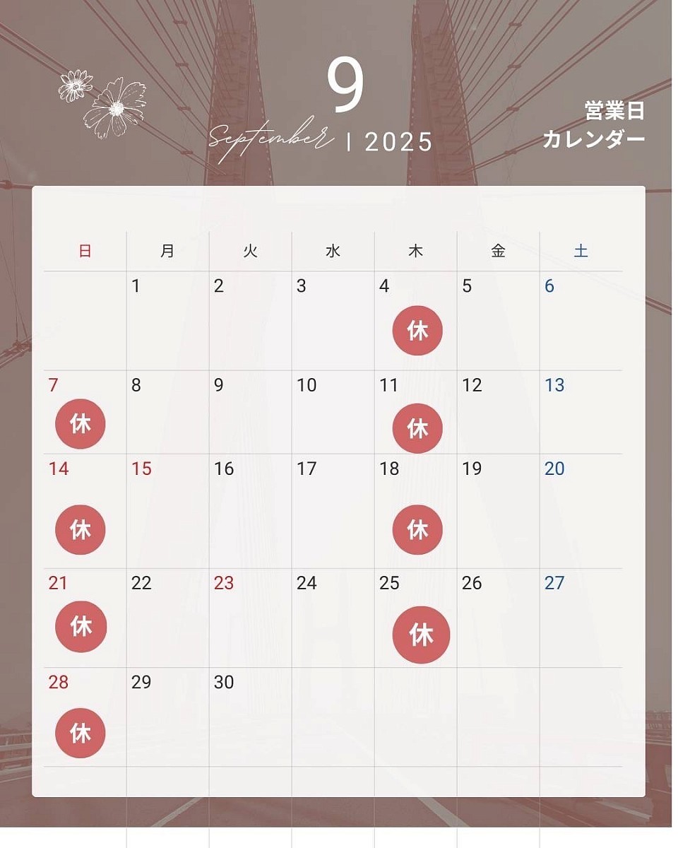 休み